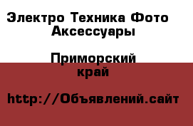 Электро-Техника Фото - Аксессуары. Приморский край